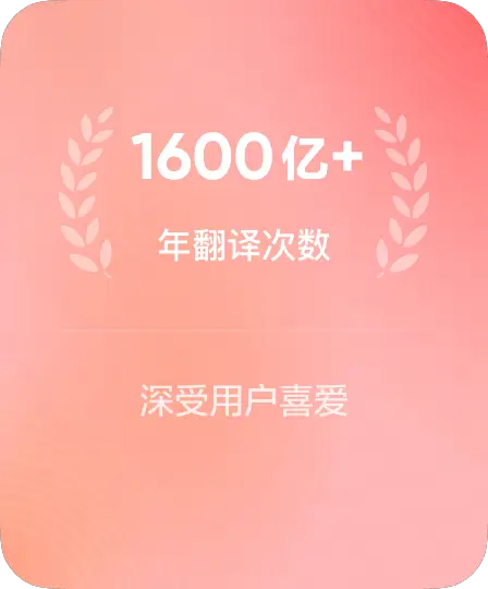 有道翻译下载次数